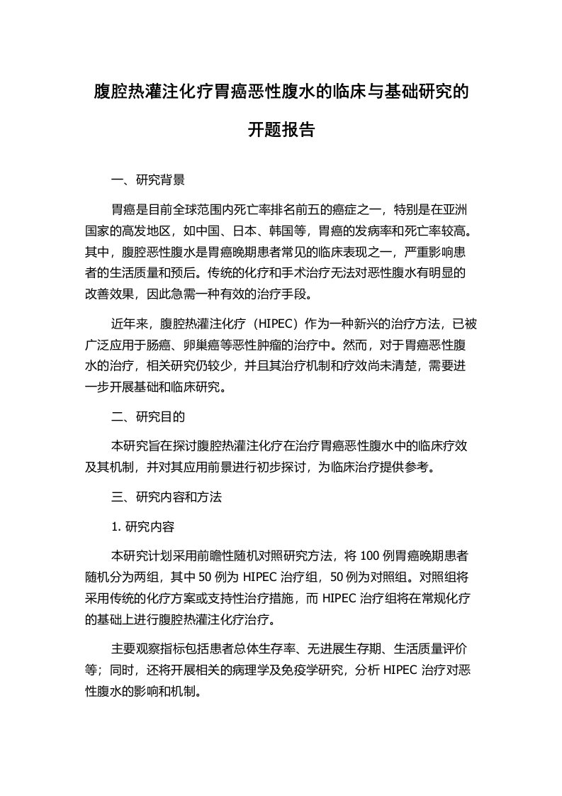 腹腔热灌注化疗胃癌恶性腹水的临床与基础研究的开题报告