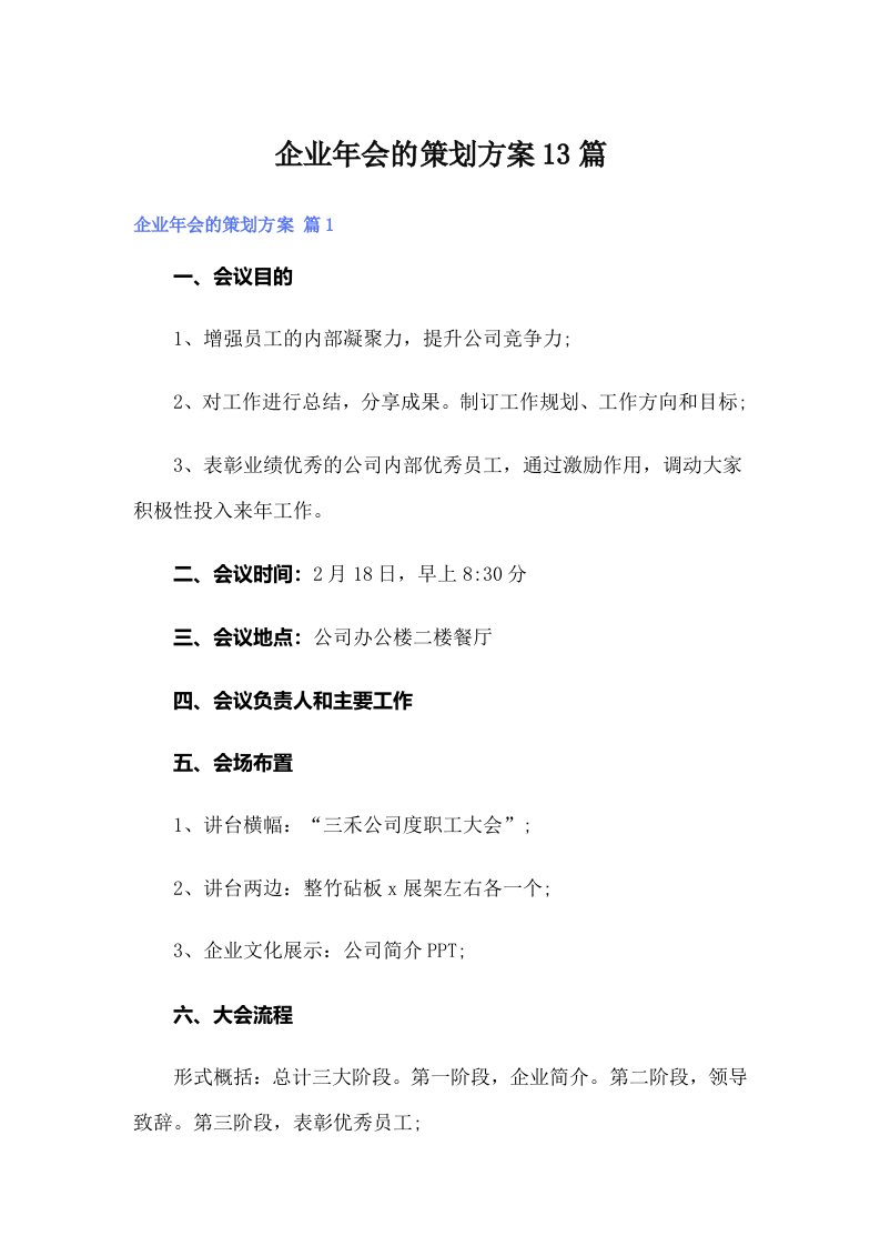 企业年会的策划方案13篇