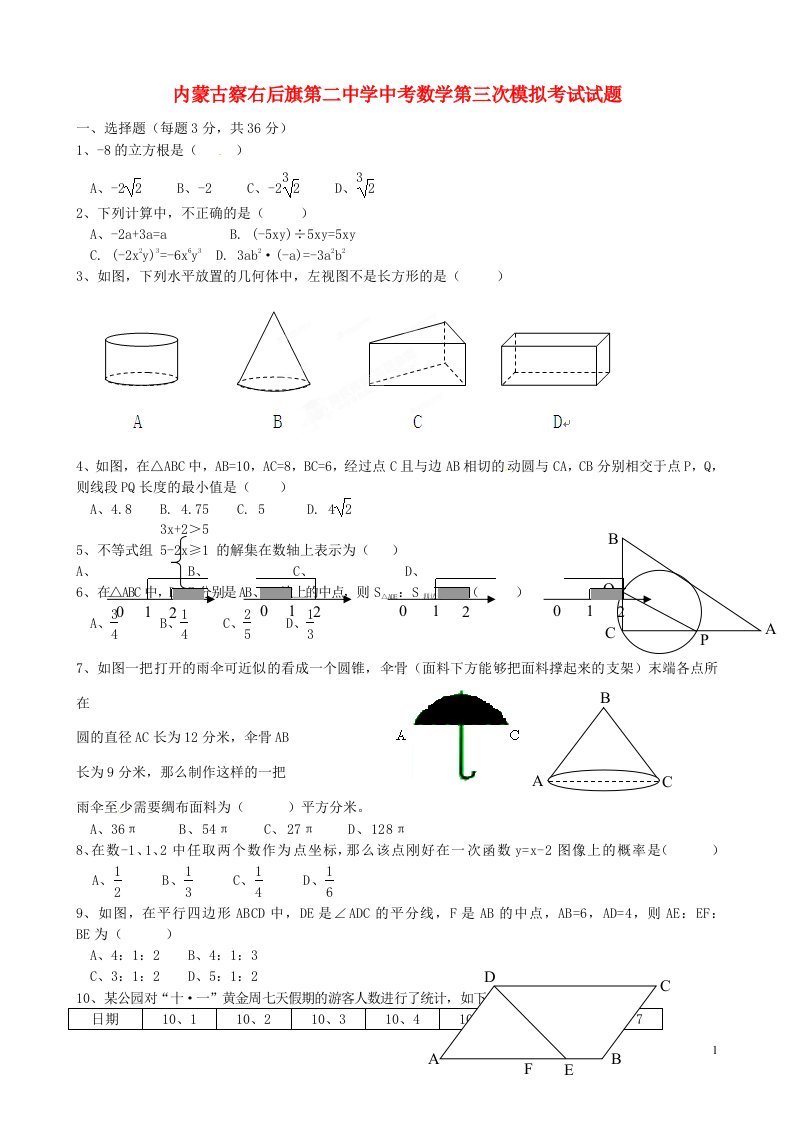 内蒙古察右后旗第二中学中考数学第三次模拟考试试题