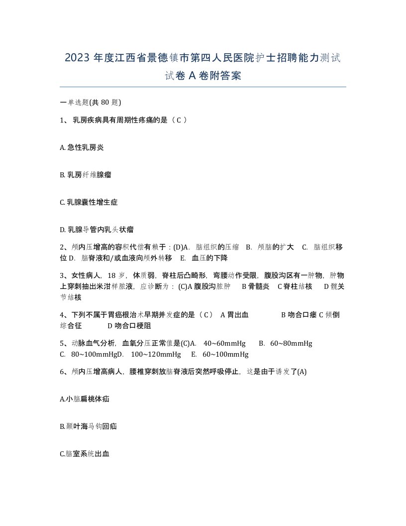 2023年度江西省景德镇市第四人民医院护士招聘能力测试试卷A卷附答案