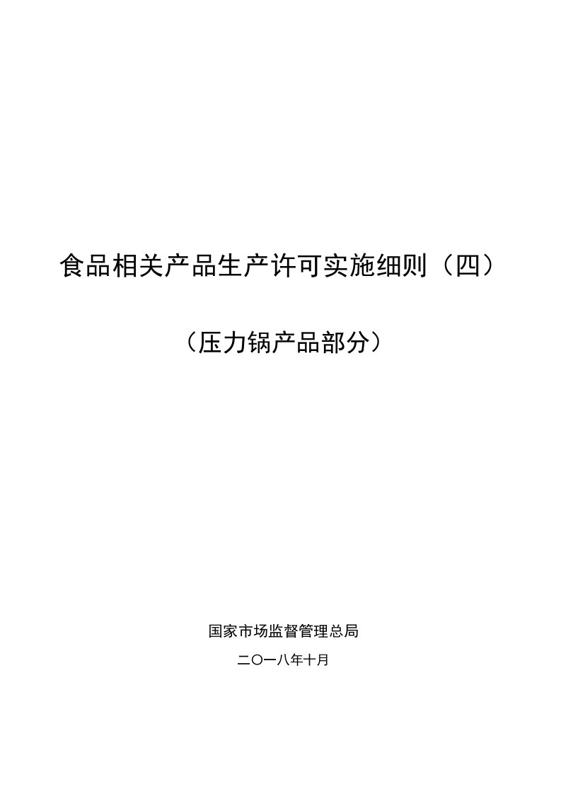 食品相关产品生产许可实施细则四