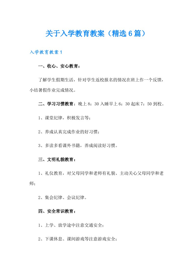 关于入学教育教案（精选6篇）