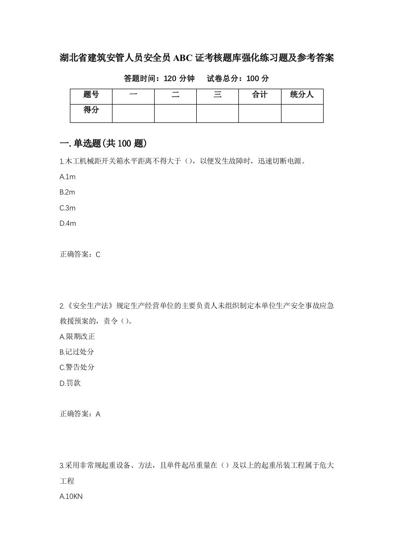 湖北省建筑安管人员安全员ABC证考核题库强化练习题及参考答案第56期