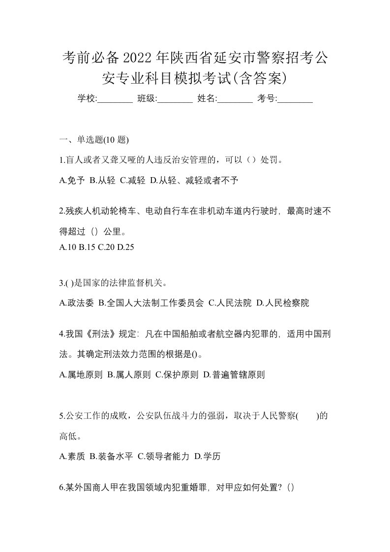 考前必备2022年陕西省延安市警察招考公安专业科目模拟考试含答案