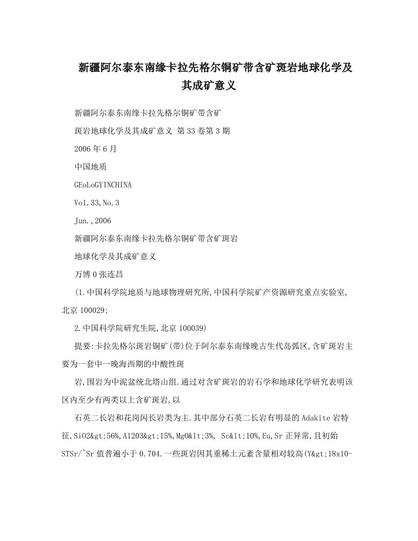 新疆阿尔泰东南缘卡拉先格尔铜矿带含矿斑岩地球化学及其成矿意义