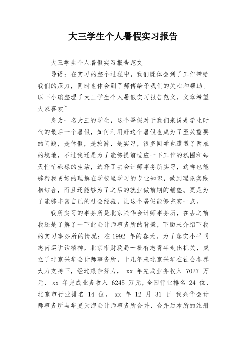 大三学生个人暑假实习报告