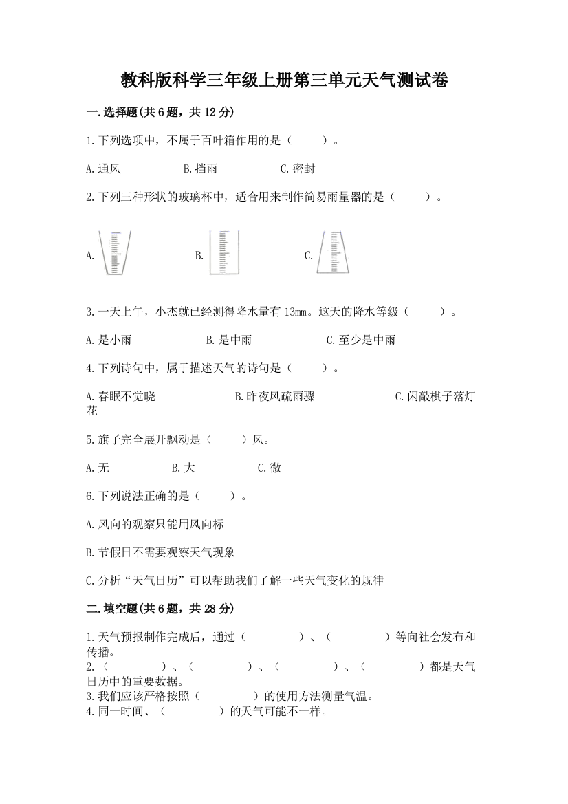 教科版科学三年级上册第三单元天气测试卷精品【预热题】