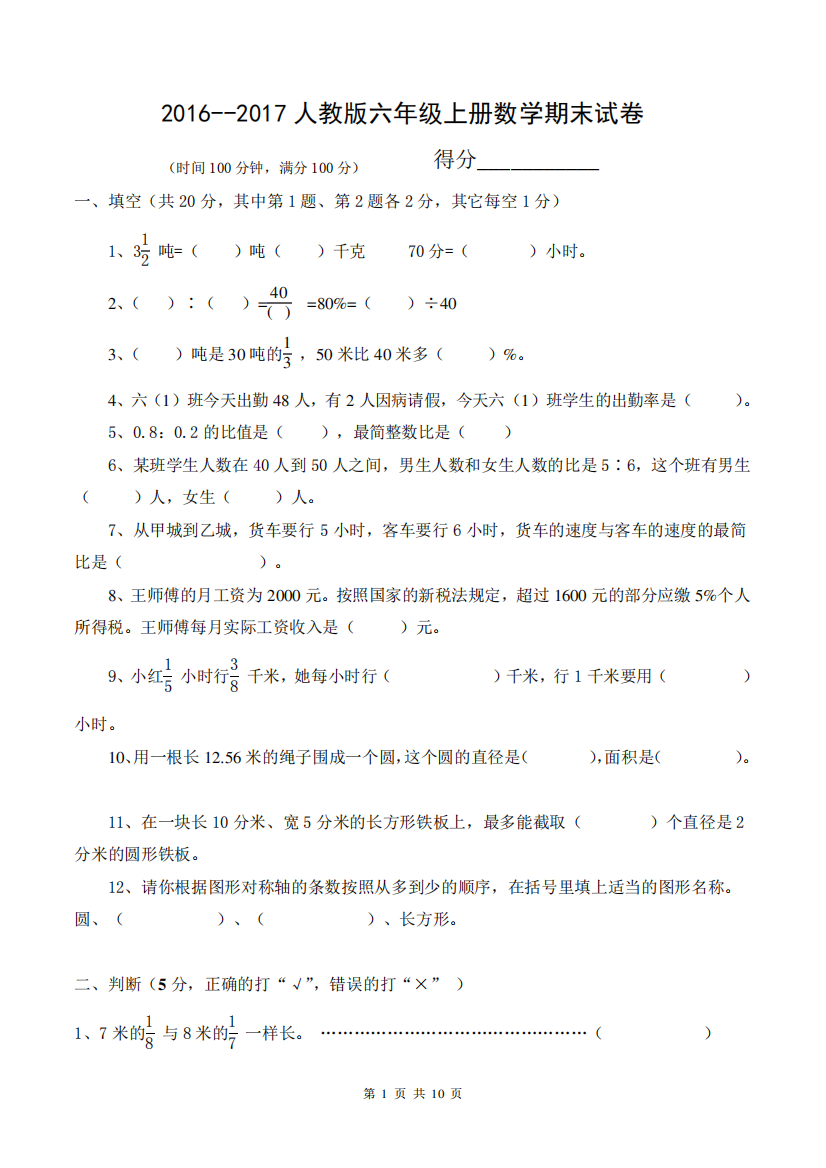 人教版六年级数学上册期末试卷(附答案)