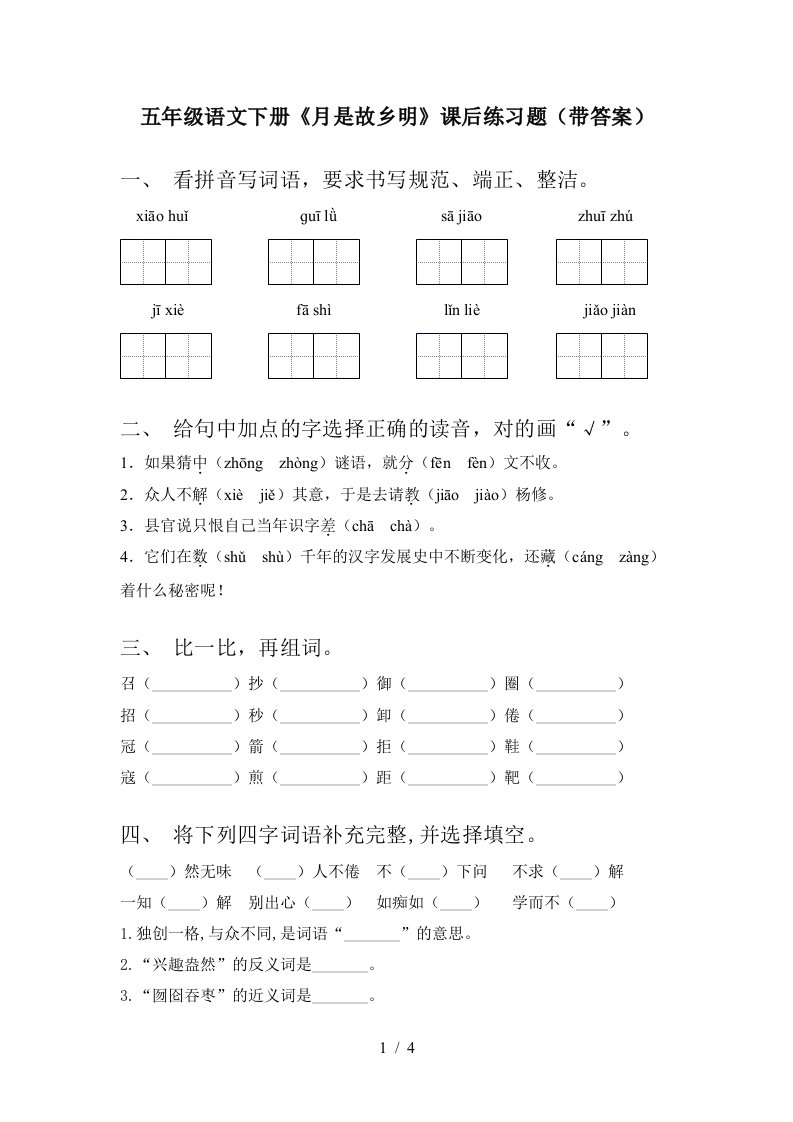 五年级语文下册月是故乡明课后练习题带答案