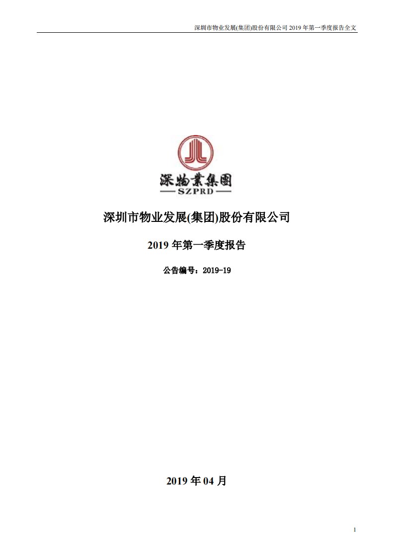 深交所-深物业A：2019年第一季度报告全文-20190430