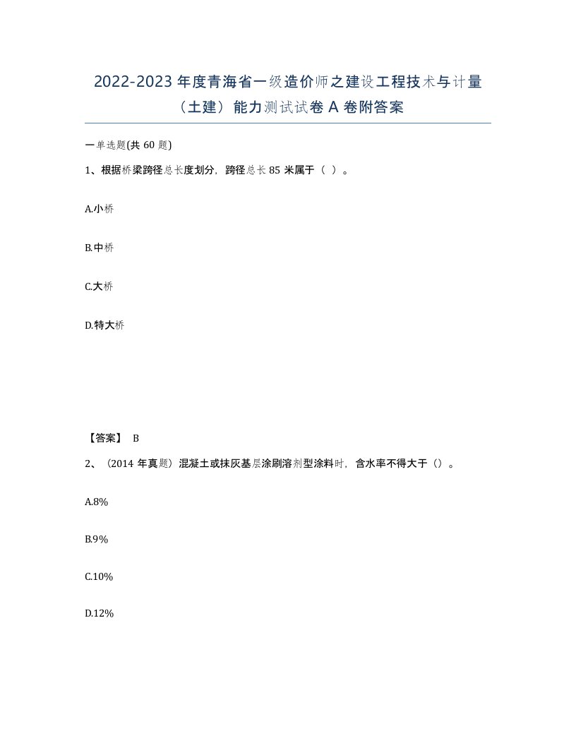 2022-2023年度青海省一级造价师之建设工程技术与计量土建能力测试试卷A卷附答案