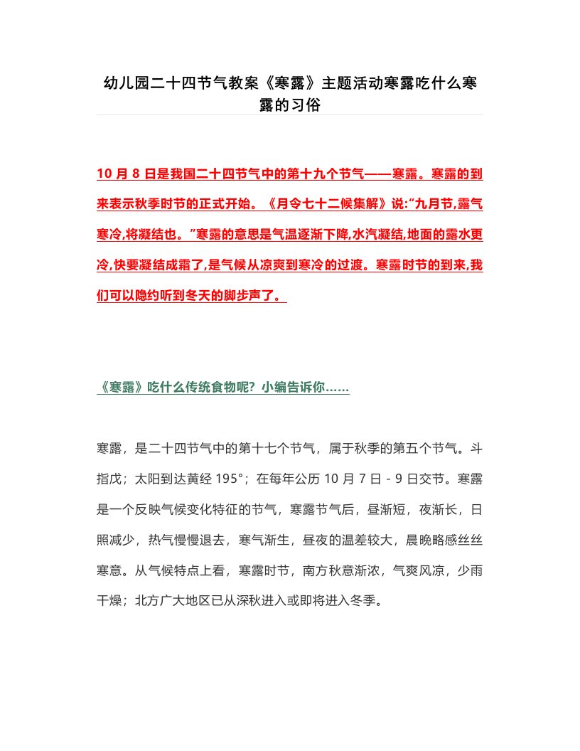 幼儿园二十四节气教案《寒露》主题活动寒露吃什么寒露的习俗