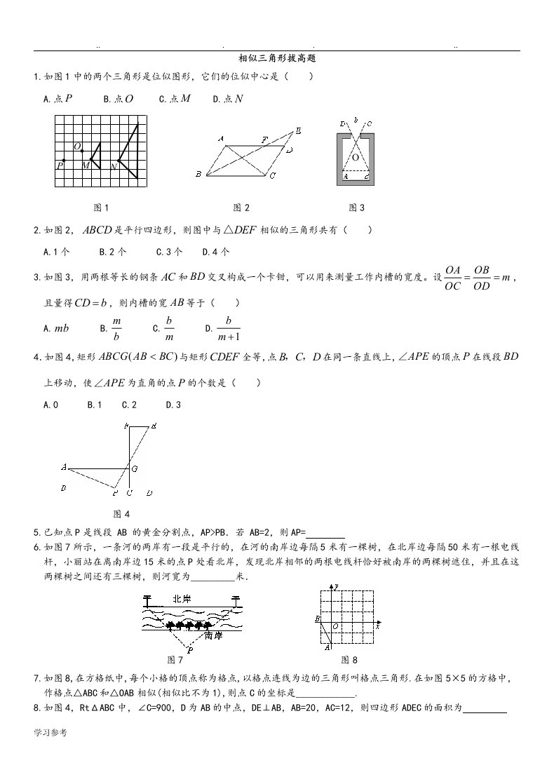 相似三角形拔高题