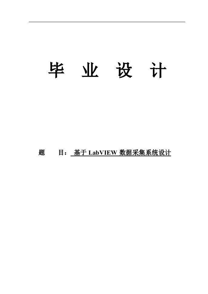 基于labview数据采集系统设计_大学毕设论文正文