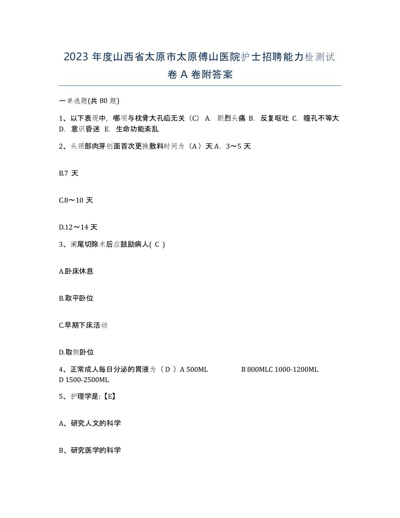 2023年度山西省太原市太原傅山医院护士招聘能力检测试卷A卷附答案