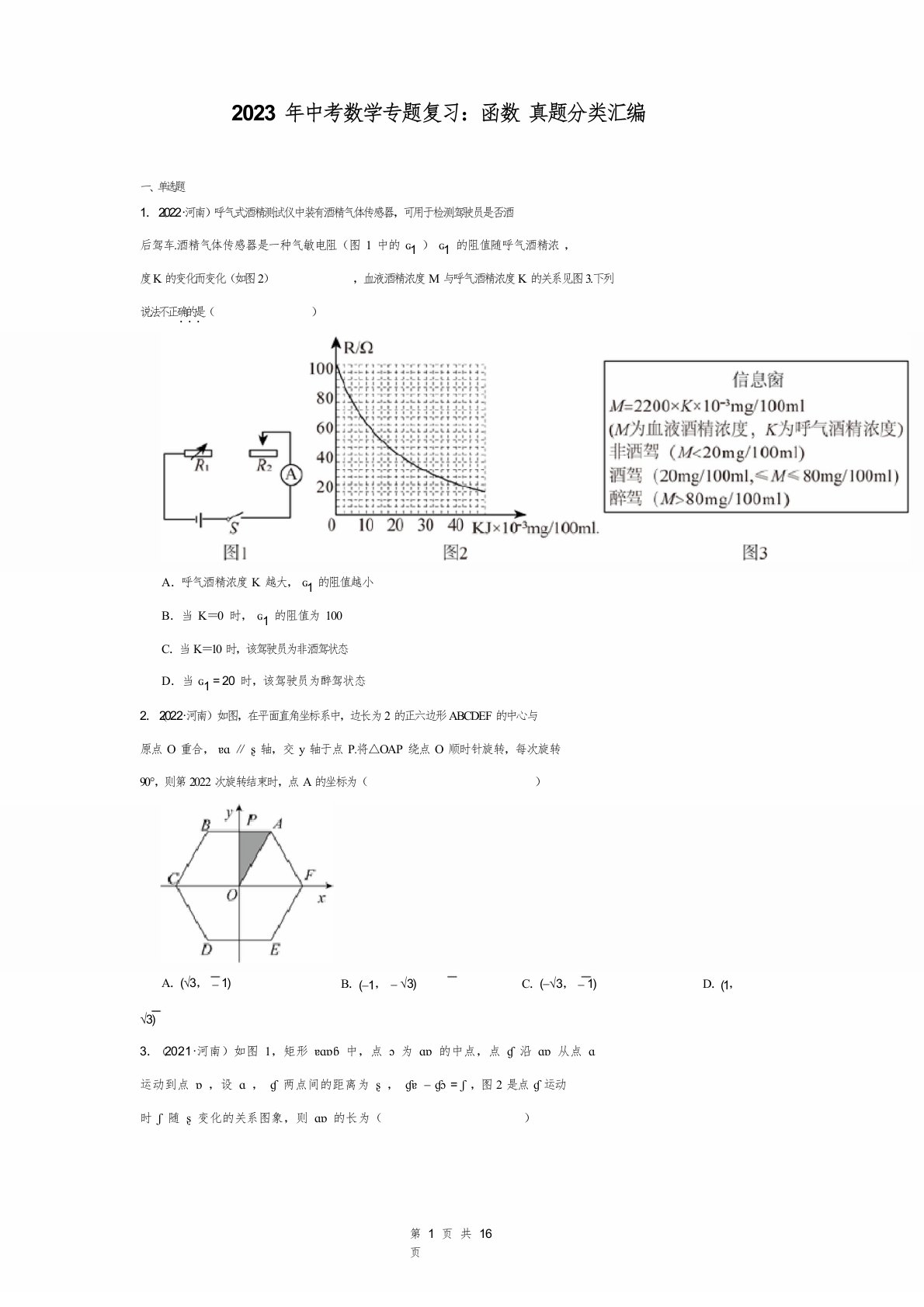 2023年中考数学专题复习：函数