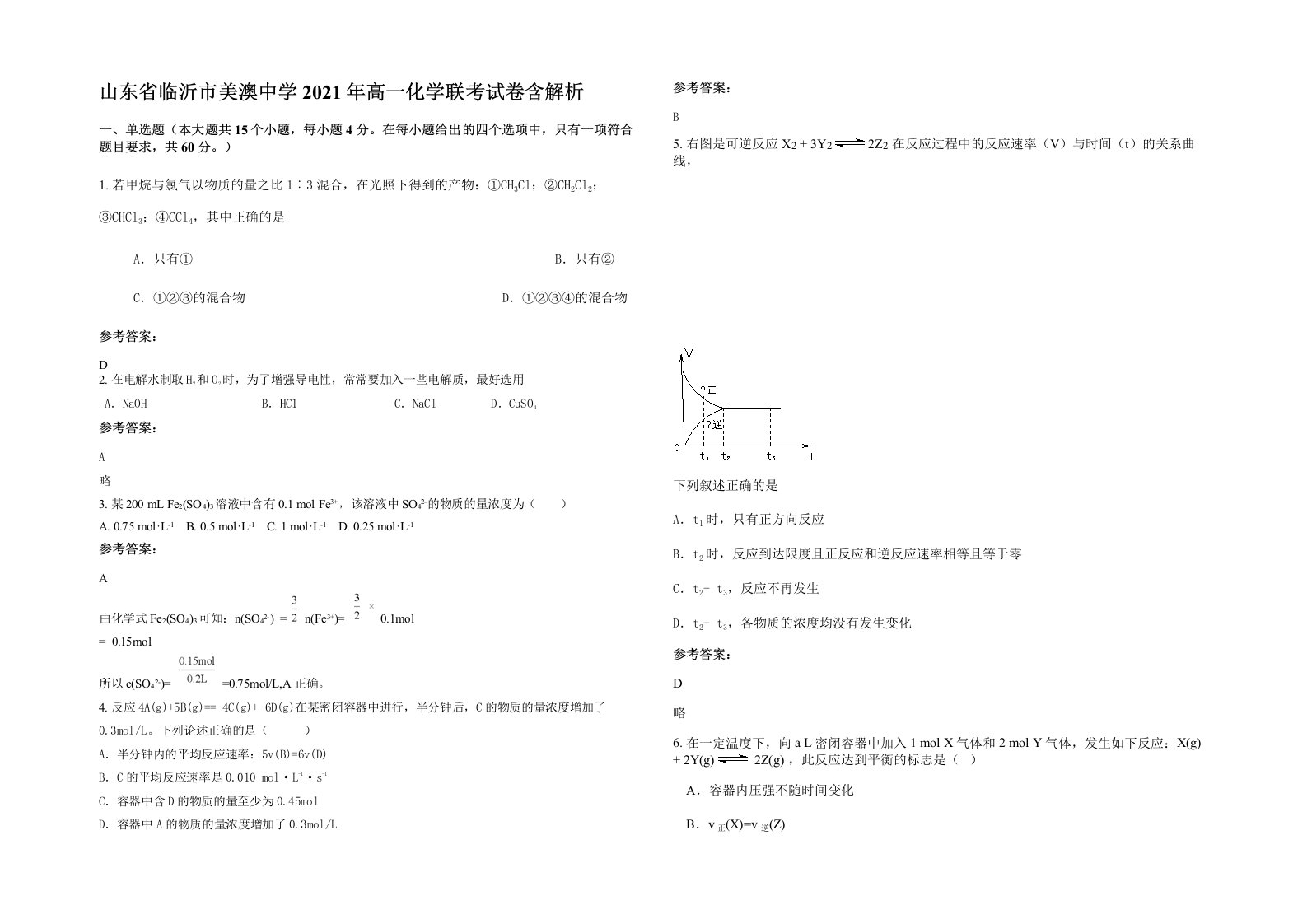 山东省临沂市美澳中学2021年高一化学联考试卷含解析