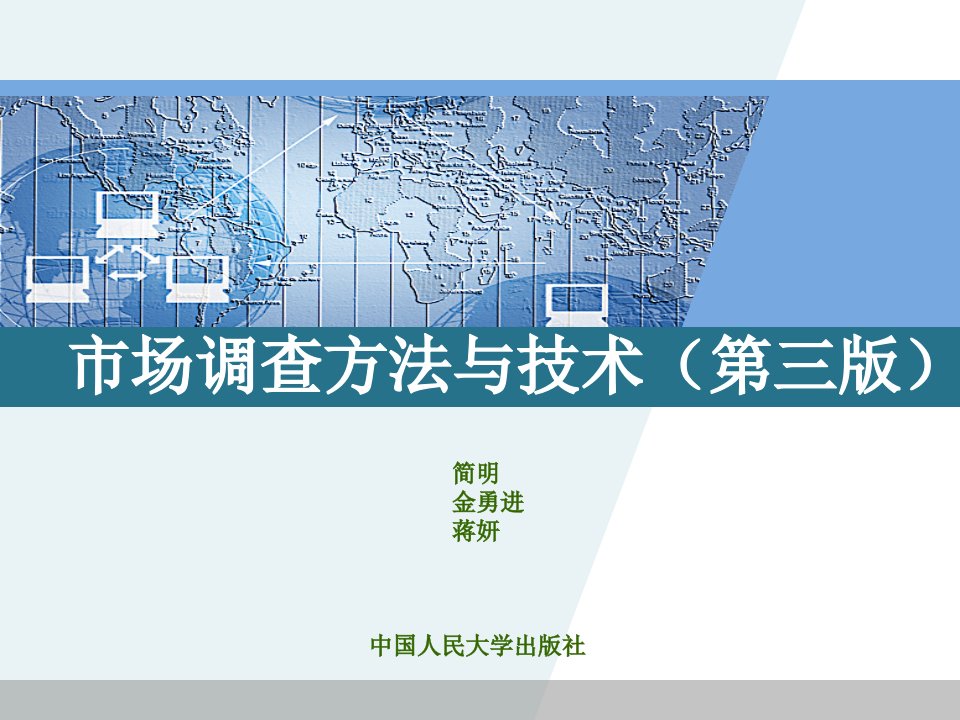 市场调查方法与技术第一章市场调查总论