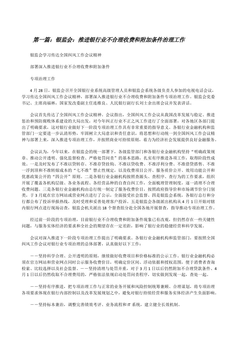 银监会：推进银行业不合理收费和附加条件治理工作[修改版]