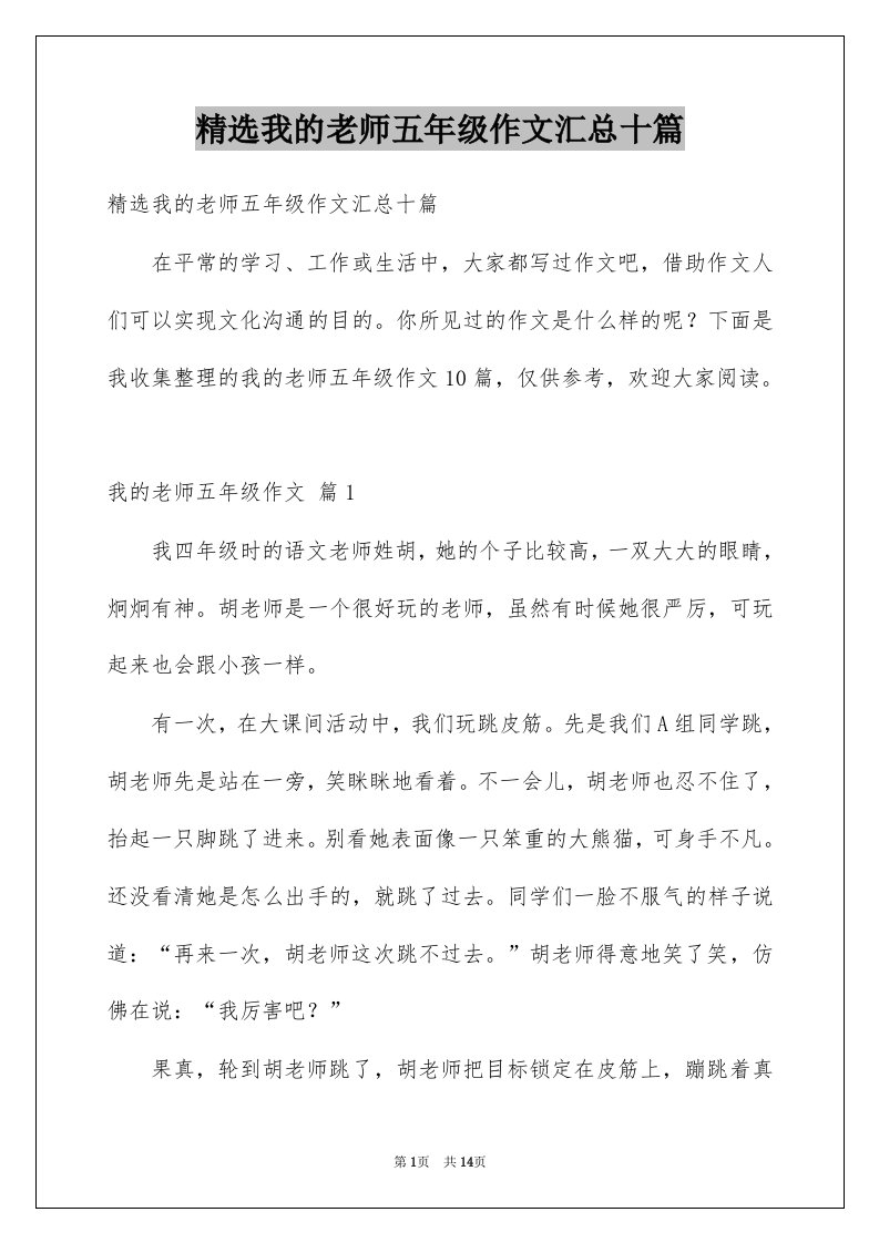 我的老师五年级作文汇总十篇