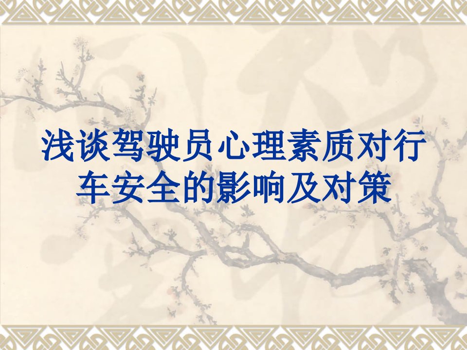 浅谈驾驶员心理素质对行车安全的影响及对策