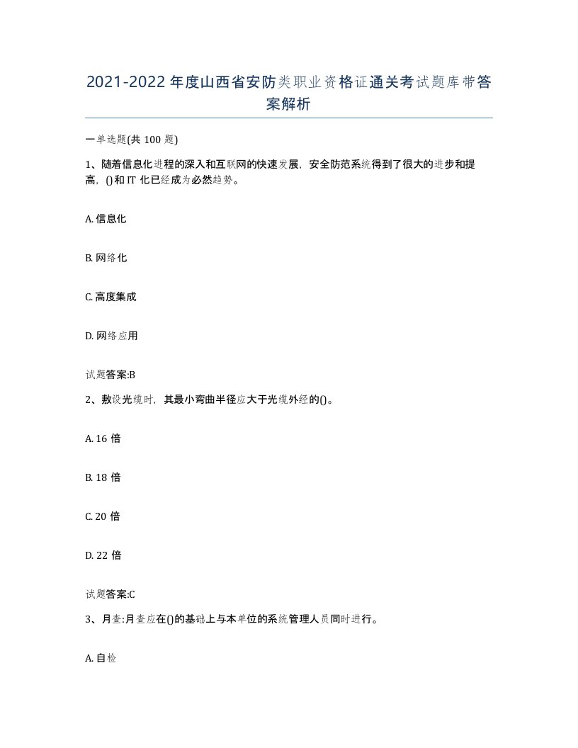 20212022年度山西省安防类职业资格证通关考试题库带答案解析