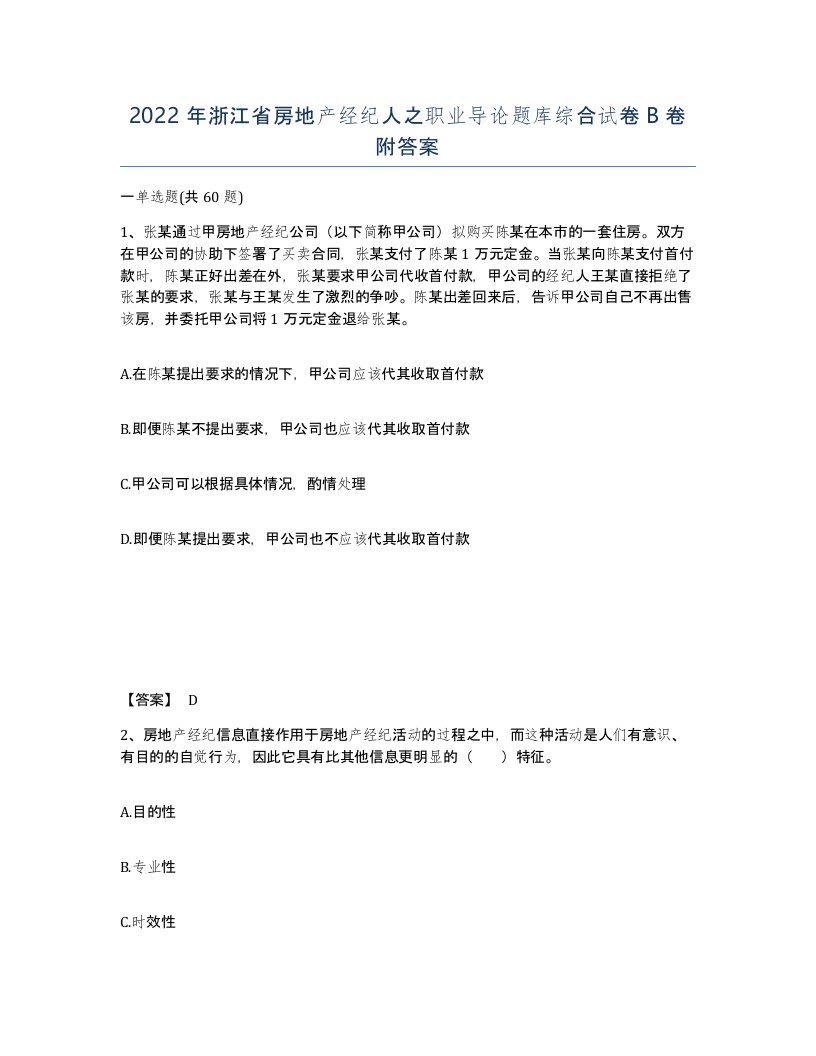 2022年浙江省房地产经纪人之职业导论题库综合试卷B卷附答案