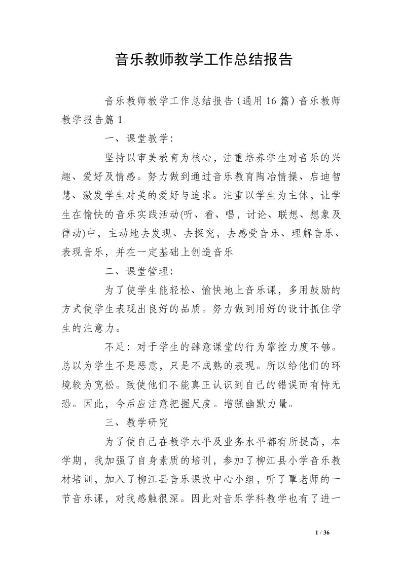 音乐教师教学工作总结报告