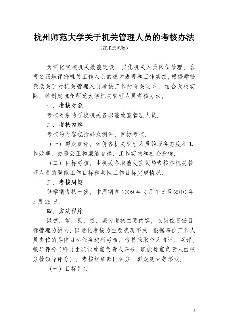 杭州师范大学关于机关管理人员的考核办法