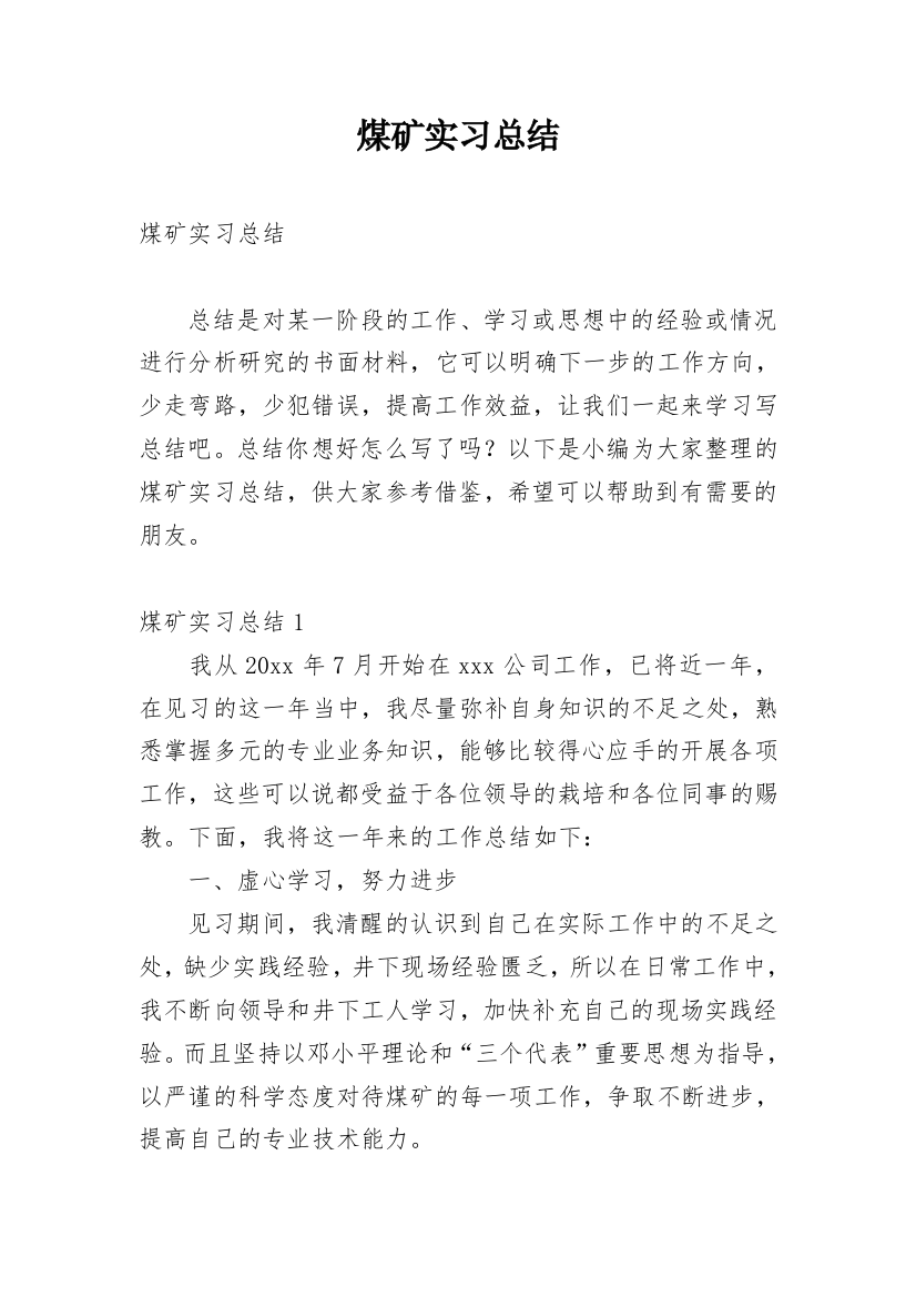 煤矿实习总结_4