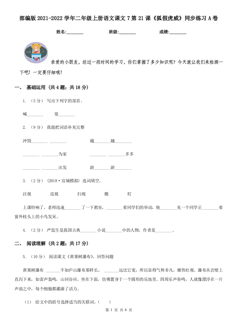 部编版2021-2022学年二年级上册语文课文7第21课《狐假虎威》同步练习A卷