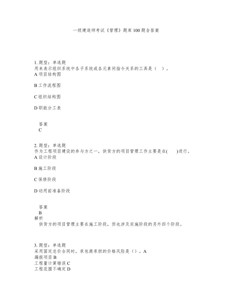 一级建造师考试管理题库100题含答案测验446版