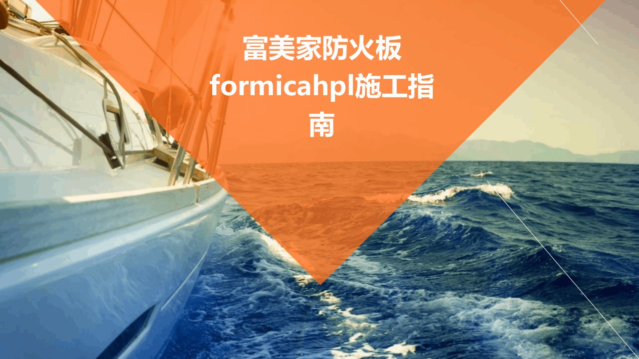 富美家防火板formicahpl施工指南