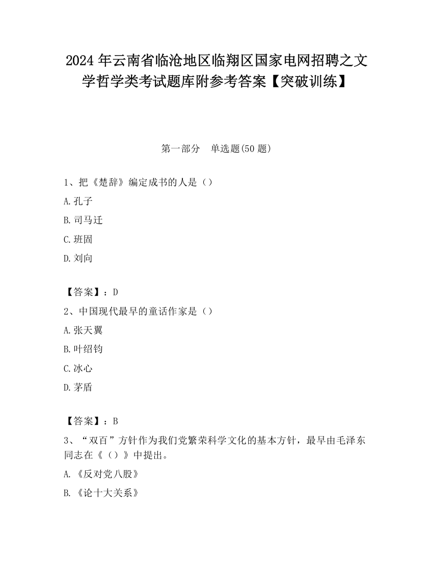 2024年云南省临沧地区临翔区国家电网招聘之文学哲学类考试题库附参考答案【突破训练】