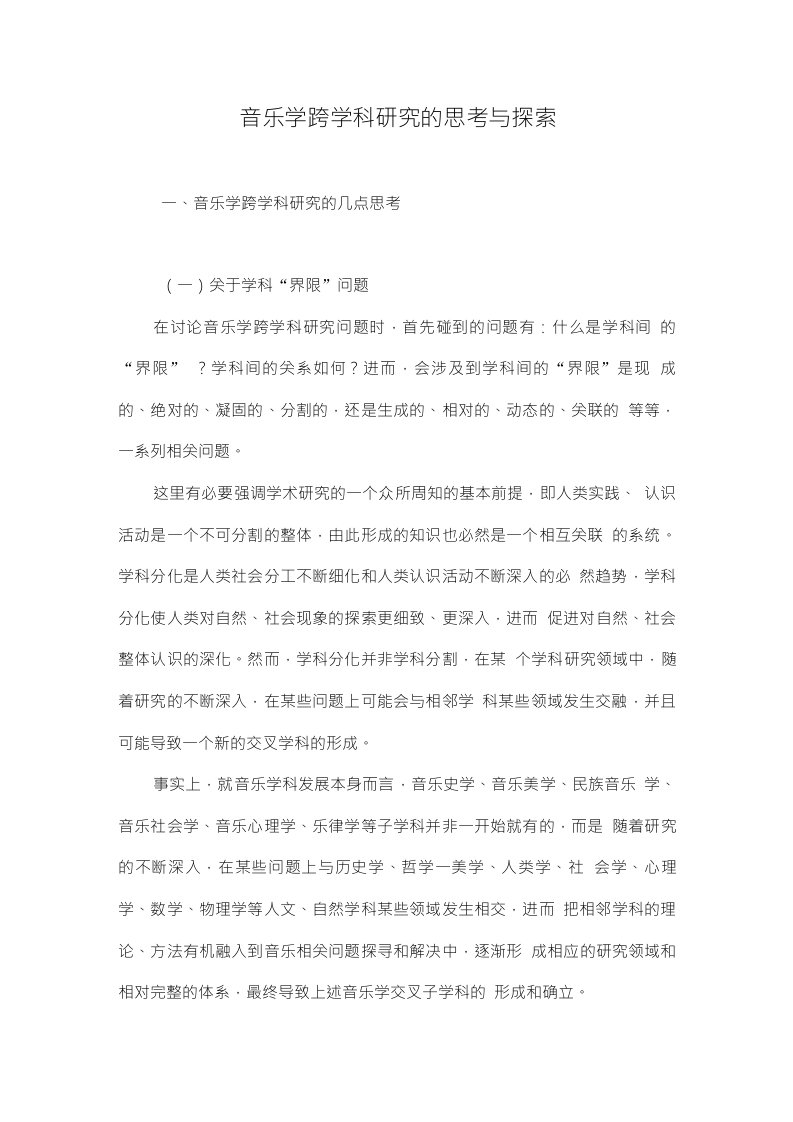 音乐学跨学科研究的思考与探索