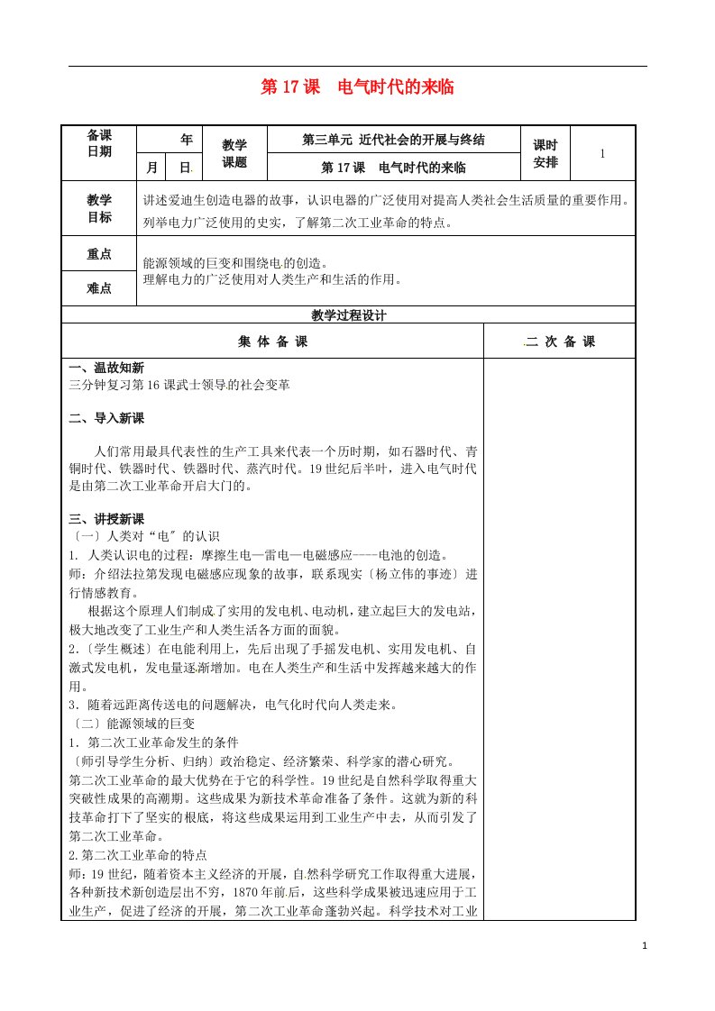 江苏省高邮市车逻镇九年级历史上册第17课电气时代的来临教案新人教版