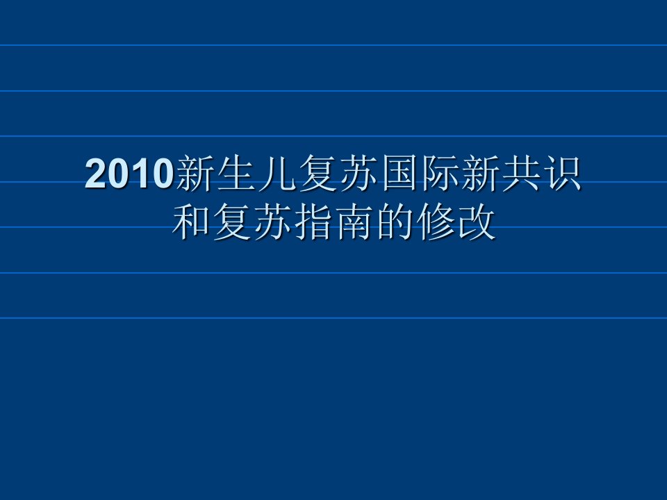 生儿复苏国际新共识