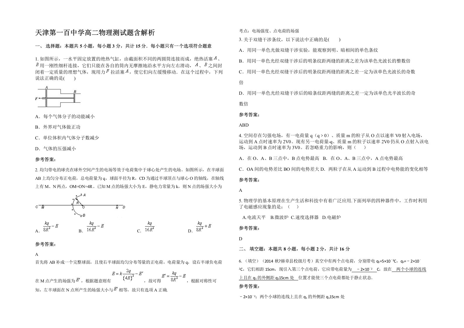 天津第一百中学高二物理测试题含解析