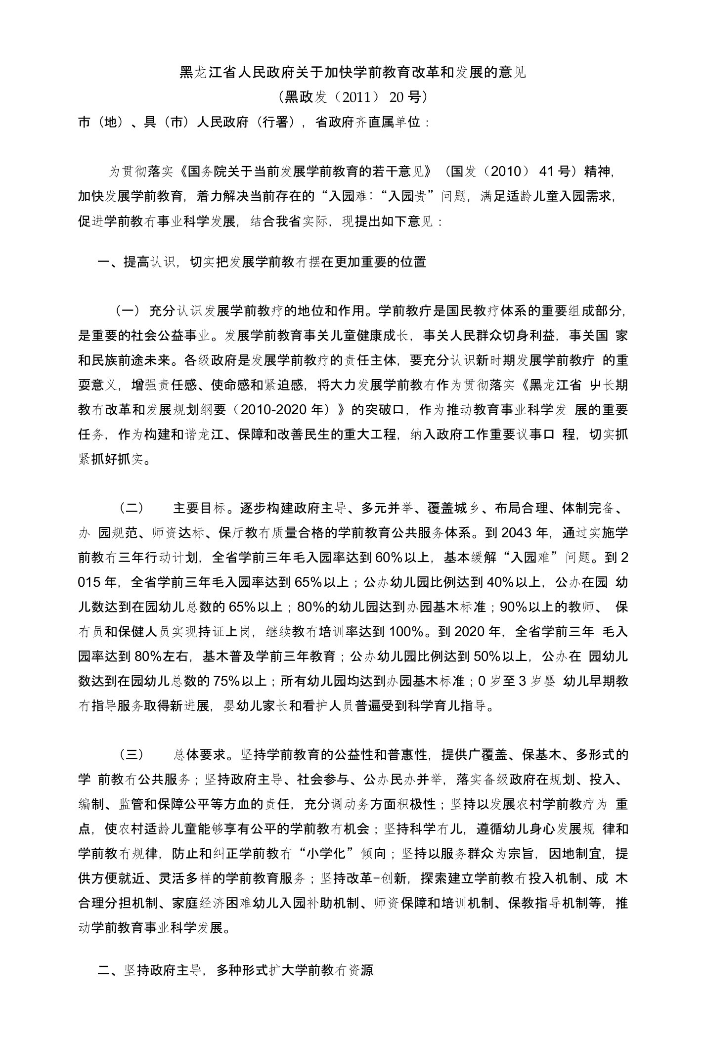 黑龙江省人民政府关于加快学前教育改革和发展的意见