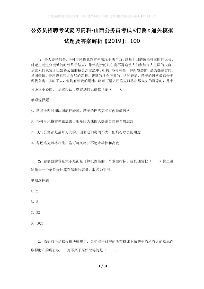 公务员招聘考试复习资料-山西公务员考试行测通关模拟试题及答案解析2019100_7