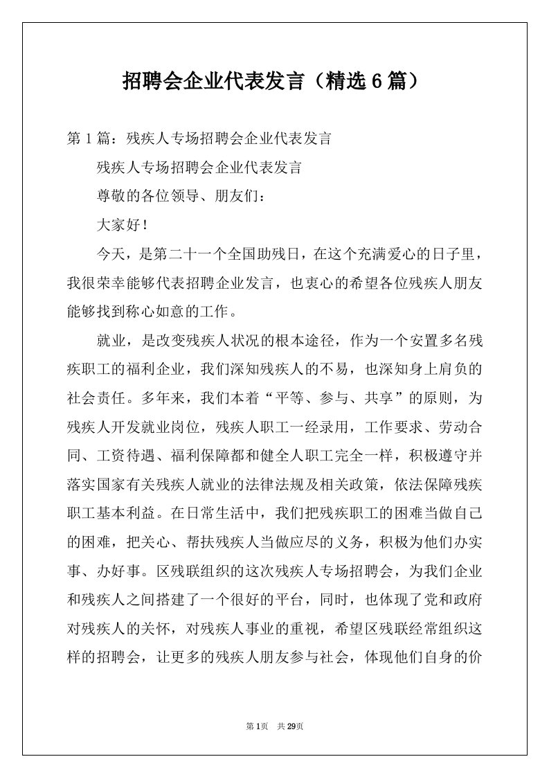 招聘会企业代表发言（精选6篇）