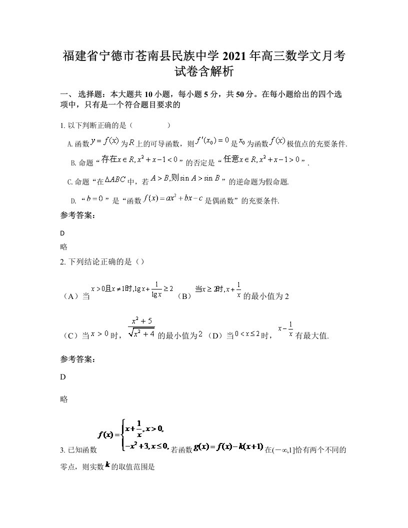 福建省宁德市苍南县民族中学2021年高三数学文月考试卷含解析