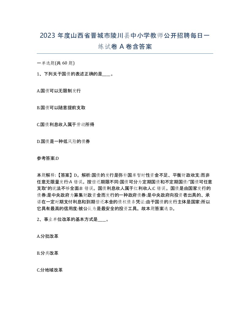 2023年度山西省晋城市陵川县中小学教师公开招聘每日一练试卷A卷含答案