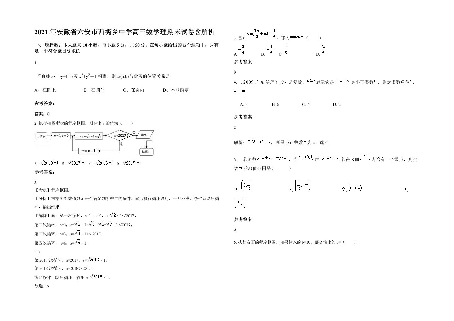 2021年安徽省六安市西衖乡中学高三数学理期末试卷含解析