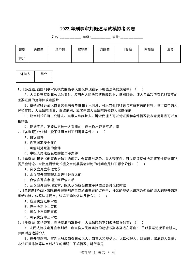 2022年刑事审判概述考试模拟考试卷