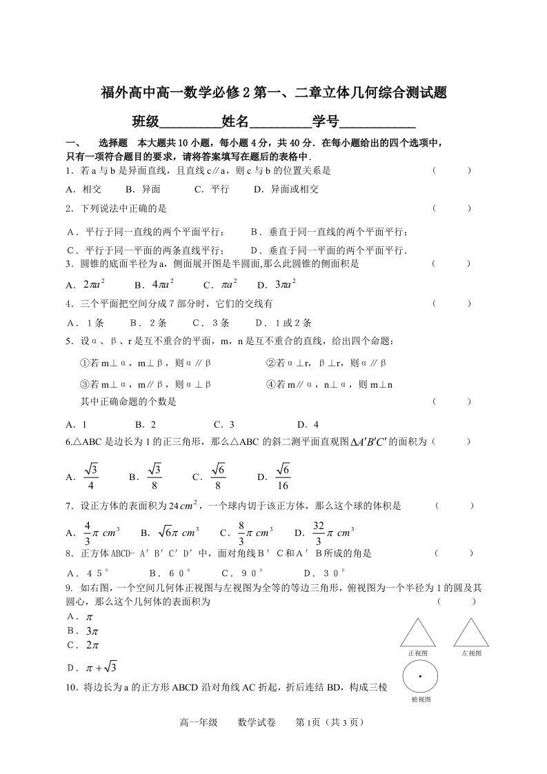 高中高一数学必修2第一、二章立体几何综合测试题