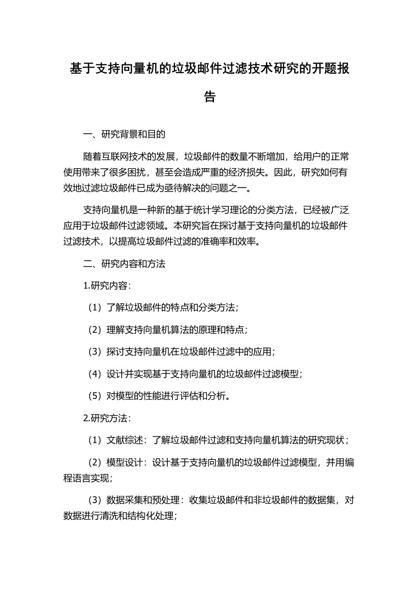 基于支持向量机的垃圾邮件过滤技术研究的开题报告