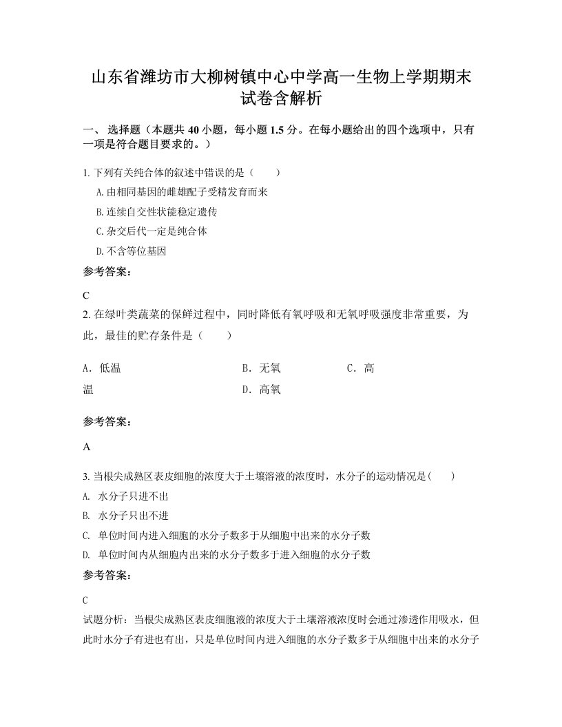 山东省潍坊市大柳树镇中心中学高一生物上学期期末试卷含解析