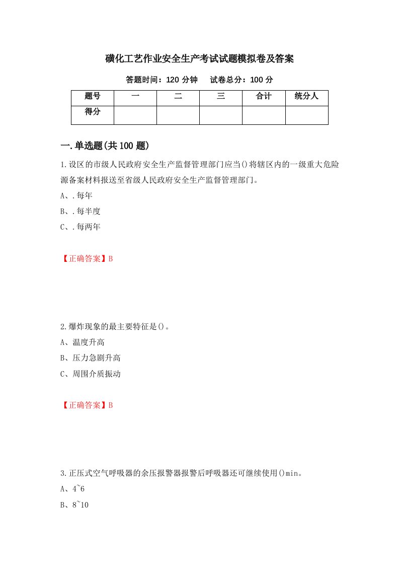 磺化工艺作业安全生产考试试题模拟卷及答案第52卷