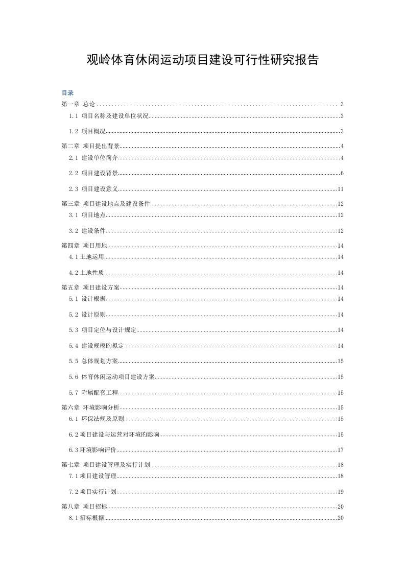 体育休闲运动项目建设可行性研究报告模板